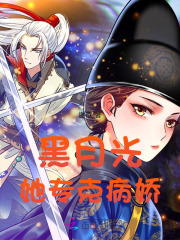 黑月光她专克病娇最新章节