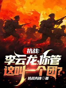 抗战：李云龙！你管这叫一个团？最新章节
