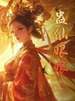 蛊仙娘娘最新章节
