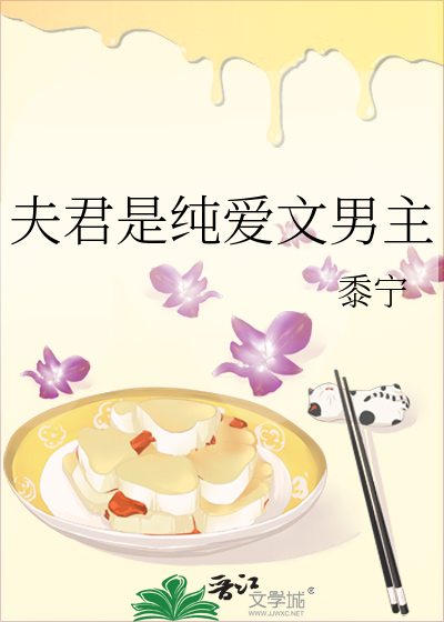 夫君是纯爱文男主最新章节