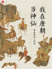 我在唐朝当神仙最新章节
