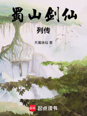 蜀山剑仙列传最新章节