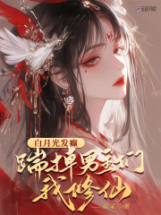 白月光发癫，踹掉男主们我修仙最新章节