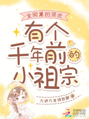全网黑的顶流有个千年前的小祖宗最新章节