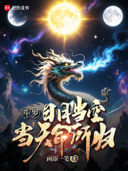斗罗：日月当空，当天命所归！最新章节
