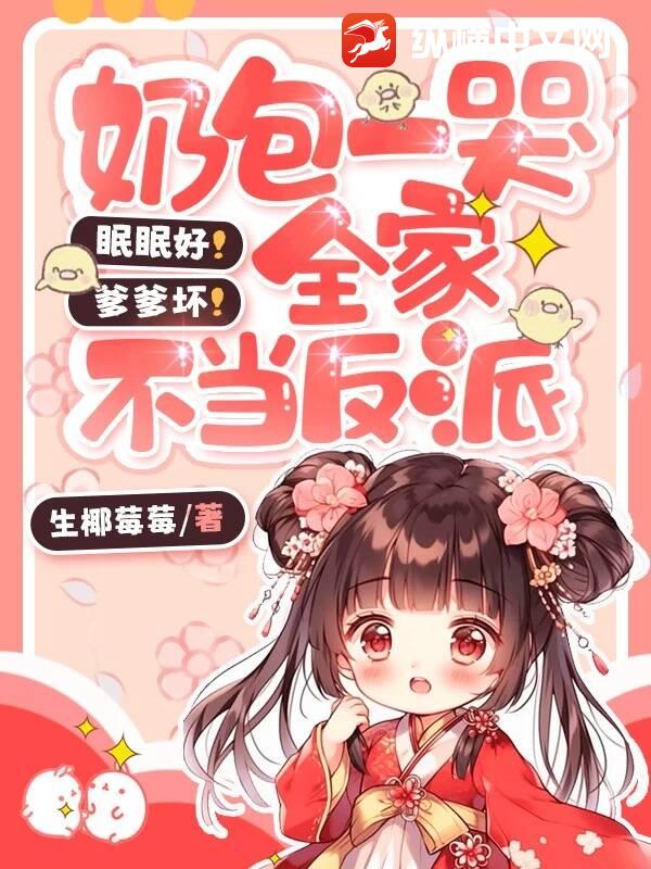 眠眠好！爹爹坏！奶包一哭全家不当反派最新章节