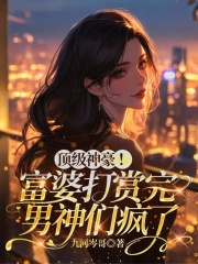顶级神豪！富婆打赏完男神们疯了最新章节
