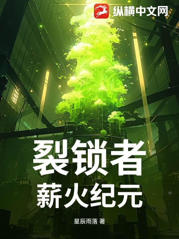 裂锁者：薪火纪元最新章节