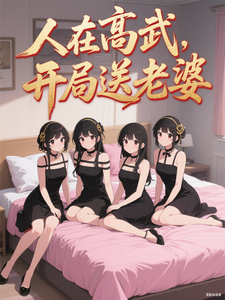 人在高武，开局送老婆最新章节