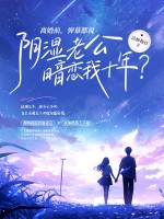 离婚前，弹幕都说阴湿老公暗恋我十年？最新章节