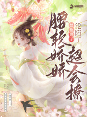 腰软娇娇超会撩，禁欲世子沦陷了最新章节