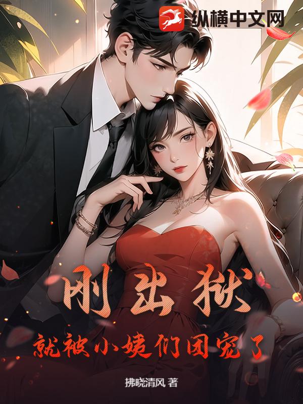 刚出狱，就被小姨们团宠了最新章节