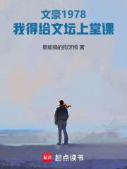 文豪1978：我得给文坛上堂课最新章节