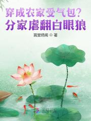 穿成农家受气包？分家虐翻白眼狼最新章节