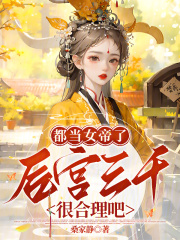 都当女帝了，后宫三千很合理吧？最新章节