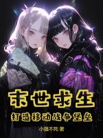 末世求生：打造移动战争堡垒最新章节