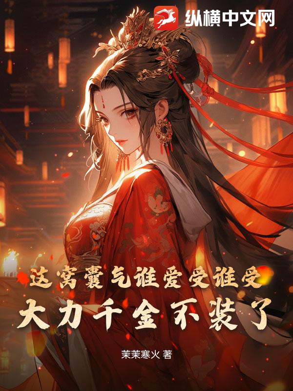 这窝囊气谁爱受谁受，大力千金不装了！最新章节