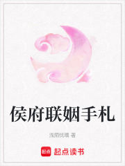 侯府联姻手札最新章节