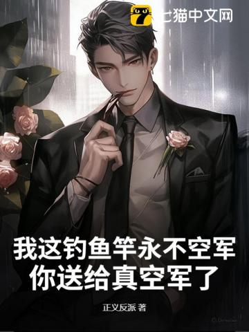 我这钓鱼竿永不空军，你送给真空军了？最新章节