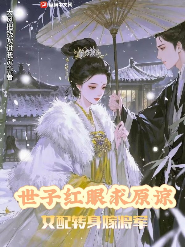 世子红眼求原谅，女配转身嫁将军最新章节