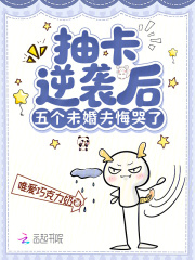 抽卡逆袭后，五个未婚夫悔哭了最新章节
