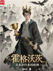 霍格沃茨：从水浒归来的哈利最新章节
