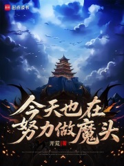 今天也在努力做魔头最新章节