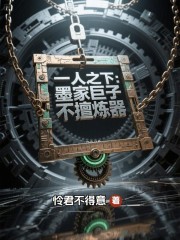 一人之下：墨家巨子不擅炼器最新章节