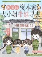 断亲后，资本家大小姐带娃寻夫最新章节