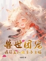 兽世团宠：病弱美人她多子多福最新章节