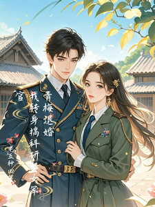 青梅退婚，我转身搞科研娶女军官最新章节