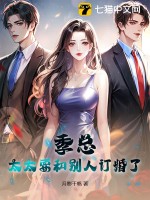 季总，太太要和别人订婚了最新章节