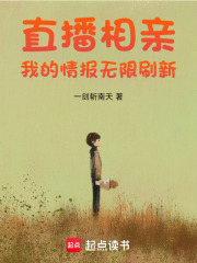 直播相亲：我的情报无限刷新最新章节