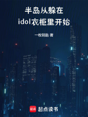 半岛：从躲在idol衣柜里开始最新章节
