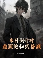 末日倒计时，龙国饱和式备战！最新章节