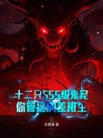 十二只SSS级鬼宠，你管这叫差班生最新章节