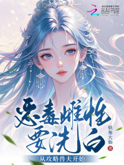 恶毒雌性要洗白，从攻略兽夫开始最新章节