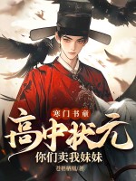 寒门书童：高中状元，你们卖我妹妹？最新章节