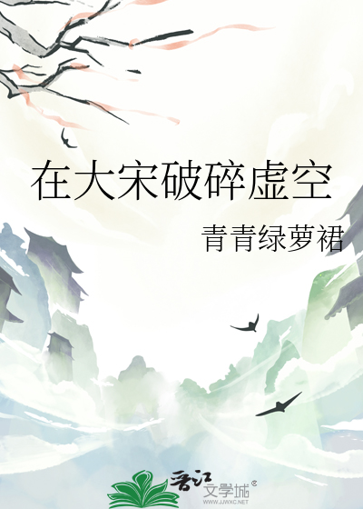 在大宋破碎虚空最新章节