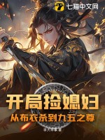 开局捡媳妇：从布衣杀到九五之尊最新章节