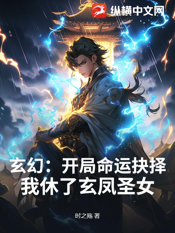 玄幻：开局命运抉择，我休了玄凤圣女最新章节