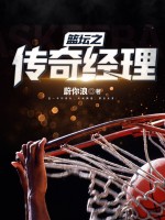 篮坛之传奇经理最新章节