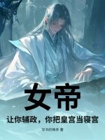 女帝：让你辅政，你把皇宫当寝宫？最新章节