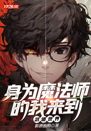 身为魔法师的我来到武道世界最新章节
