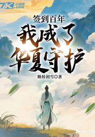 签到百年，我成了华夏守护最新章节