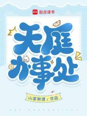 天庭办事处最新章节