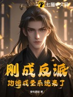 刚成反派，功德成圣系统来了最新章节
