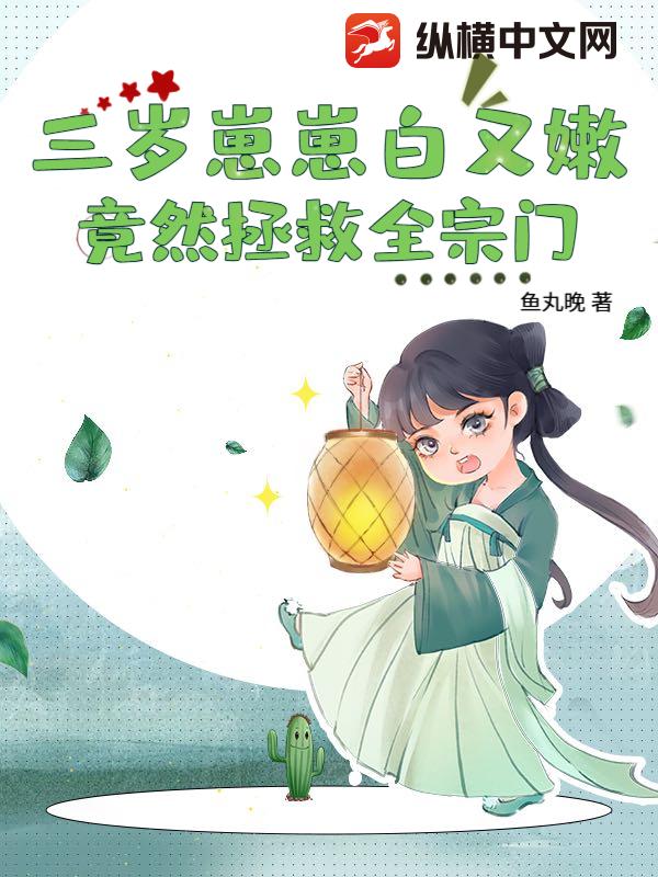 三岁崽崽白又嫩，竟然拯救全宗门最新章节