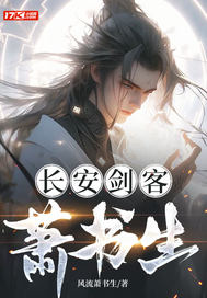 长安剑客萧书生最新章节