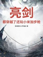 亮剑：都穿越了还玩小米加步枪？最新章节